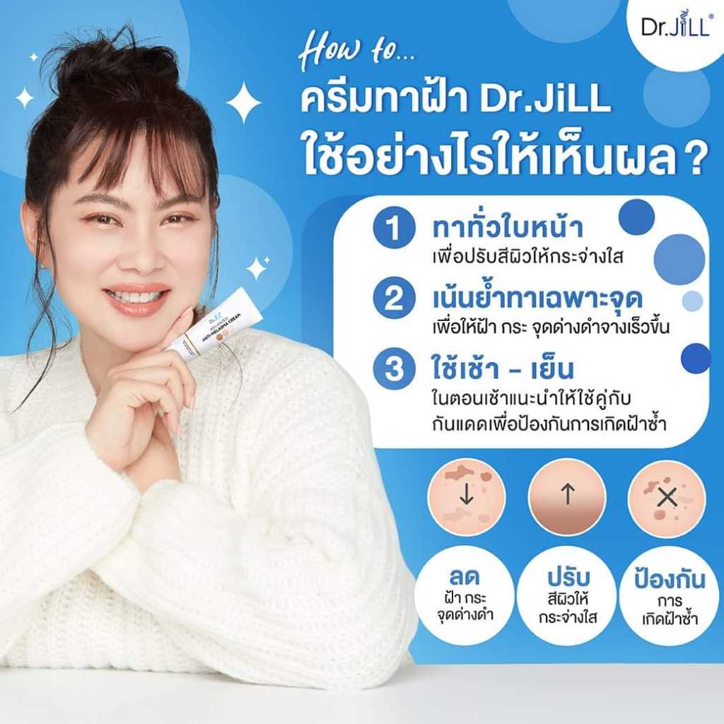 ครีมทาฝ้า Dr.JiLL