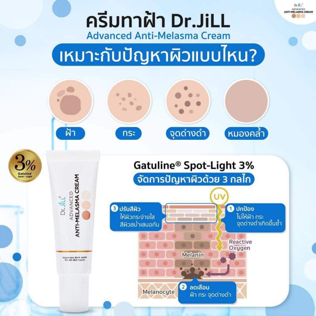 ครีมทาฝ้า Dr.JiLL