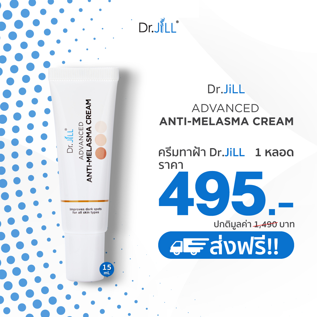 ราคา Dr.JiLL Melasma Cream