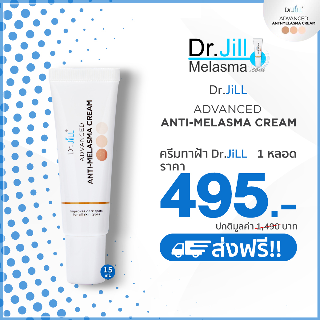 สั่งซื้อ Melasma Cream จำนวน 1 กล่อง ครีมทาฝ้า Dr.JiLL (ส่งพรี)