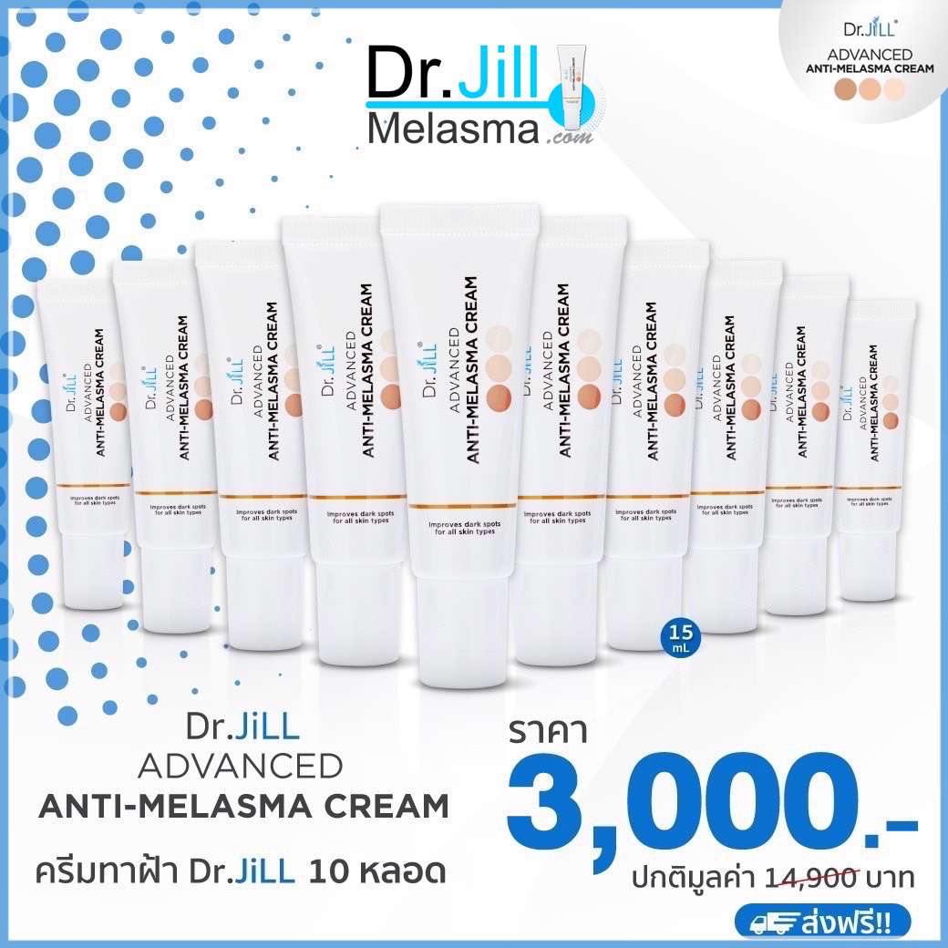 สั่งซื้อ Melasma Cream จำนวน 10 หลอด ครีมทาฝ้า Dr.JiLL (ส่งพรี)